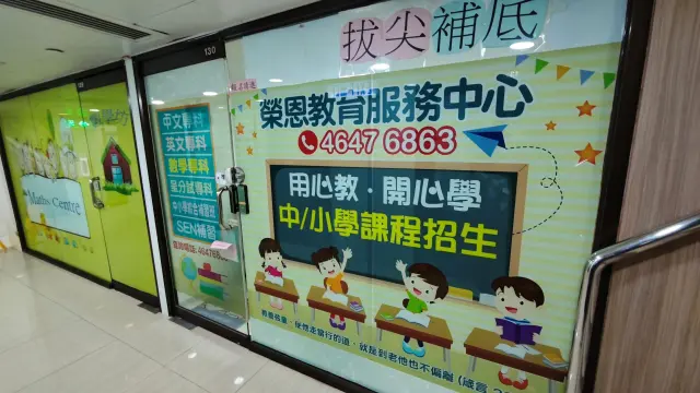 榮恩教育服務中心
