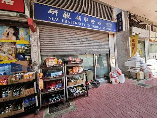 研毅補習學校