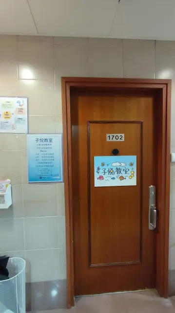 子悅教室