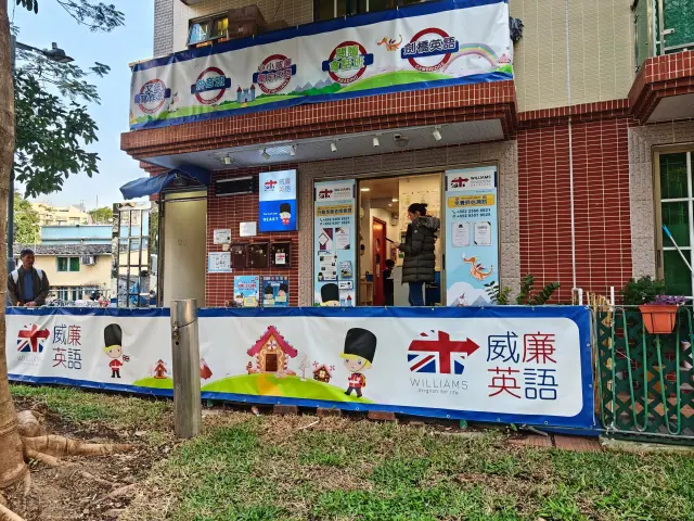 威廉王國英語教室（上水）