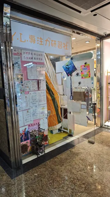 Y.L.專注力研究社