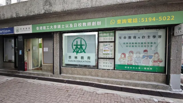萃林教育中心（柴灣）