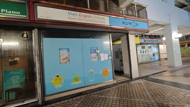 公文式怡豐教育中心